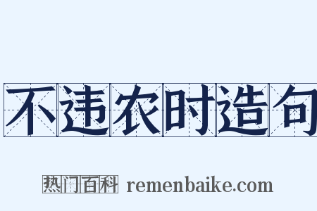 不违农时造句是什么意思的图片